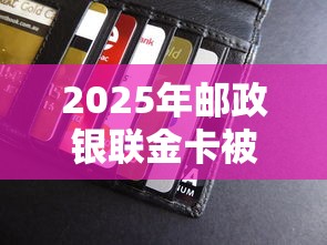 2025年邮政银联金卡被拒，公布五个平台可以大额贷款
