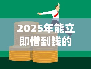 2025年能立即借到钱的平台，公布5个人体器官贷款平台