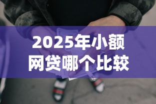 2025年小额网贷哪个比较好通过审核，公布五个用微信贷款的平台