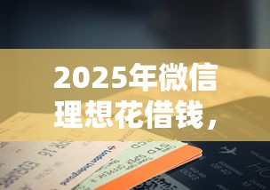 2025年微信理想花借钱，试试这五个网贷平台网贷怎么样