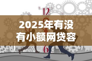 2025年有没有小额网贷容易通过的平台，推荐五个手机分期贷款平台