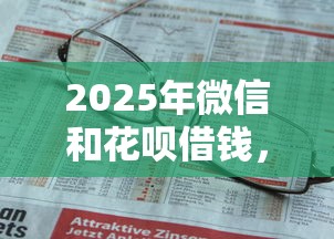 2025年微信和花呗借钱，整理5个有没有不看征信的平台借钱
