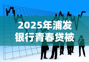 2025年浦发银行青春贷被拒：看看这五个借钱快的平台