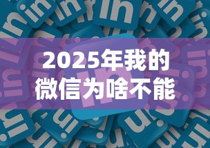 2025年我的微信为啥不能借钱？推荐五个借钱的平台100%能借到