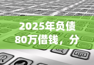 2025年负债80万借钱，分享五个无视评分的贷款app