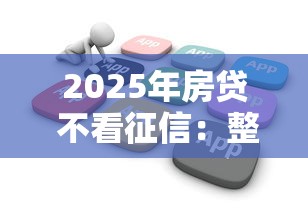 2025年房贷 不看征信：整合5个满19岁可以借款的软件