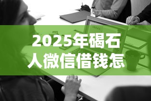 2025年碣石人微信借钱怎么借的？梳理5个最快的贷款平台