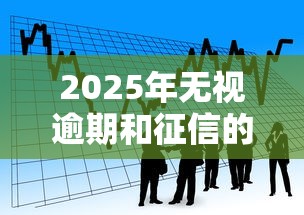 2025年无视逾期和征信的借款：看看这五个贷款平台好通过