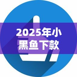 2025年小黑鱼下款好下吗,看看这五个急用不求评分快借无忧的口子 2025年小黑鱼下款好下吗,看看这五个急用不求评分快借无忧的口子