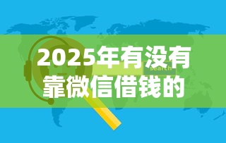 2025年有没有靠微信借钱的软件:看看这5个无视黑白户秒下款口子平台 2025年有没有靠微信借钱的软件:看看这5个无视黑白户秒下款口子平台