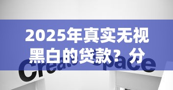 2025年真实无视黑白的贷款？分享五个凭支付宝花呗贷款的平台