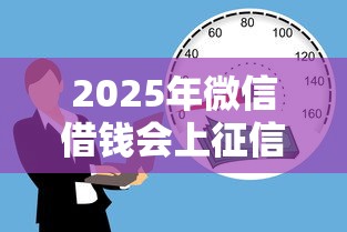 2025年微信借钱会上征信吗：整理五个65岁贷款平台