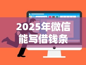 2025年微信能写借钱条吗安全吗：梳理5个借钱的平台
