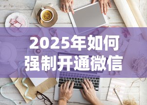 2025年如何强制开通微信借钱软件？试试这5个贷款平台好通过