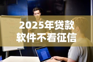 2025年贷款软件不看征信黑户可以吗，整理五个平台借钱安全可靠