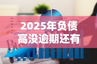 2025年负债高没逾期还有哪个平台敢借我钱呢？推荐5个借款平台借钱额度高
