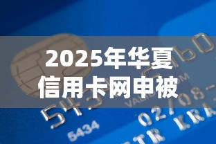 2025年华夏信用卡网申被拒了，整合5个轻松贷10万的软件