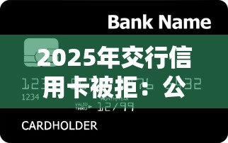 2025年交行信用卡被拒：公布五个网上贷款平台