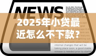 2025年小贷最近怎么不下款？整理5个值得信赖的借贷平台