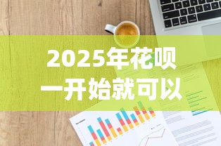 2025年花呗一开始就可以借钱吗？整理5个投资p2p网贷平台
