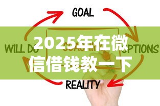 2025年在微信借钱教一下？试试这5个征信不好平台借钱容易通过