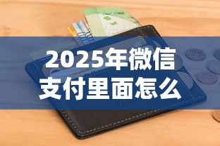 2025年微信支付里面怎么借钱：看看这五个征信花了能网贷的平台