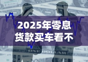2025年零息货款买车看不看征信？整合5个16周岁贷款平台