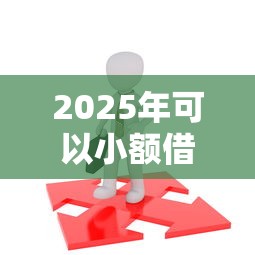 2025年可以小额借钱的平台18，梳理5个20岁可以借钱平台不查征信的平台