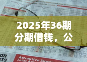 2025年36期分期借钱，公布五个不上征信的贷款平台