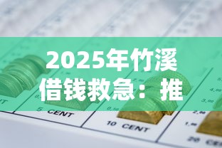 2025年竹溪借钱救急：推荐五个黑户网贷平台能借到钱啊急用