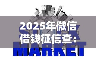 2025年微信借钱征信查：整合5个10个最可靠的网贷平台
