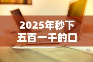 2025年秒下五百一千的口子？看看这5个正规苹果id贷口子
