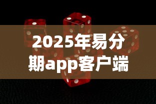 2025年易分期app客户端下载，整合五个容易通过的贷款平台