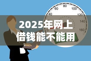 2025年网上借钱能不能用微信？整合5个贷款不上诚信平台的口子