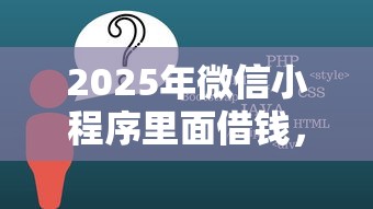 2025年微信小程序里面借钱，整理5个网贷平台