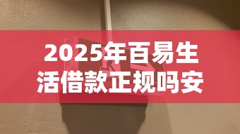 2025年百易生活借款正规吗安全吗，看看这五个最新黑口子秒过的