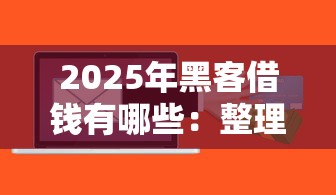 2025年黑客借钱有哪些：整理5个最新小额贷款必下口子
