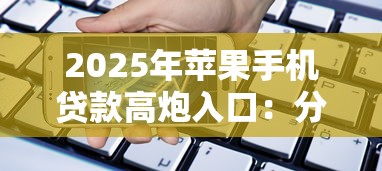 2025年苹果手机贷款高炮入口：分享五个不看征信小额借钱的软件