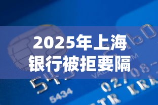 2025年上海银行被拒要隔多久，公布5个快速贷款不看征信的平台