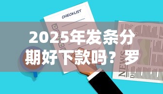 2025年发条分期好下款吗？罗列5个无条件放款的平台5w