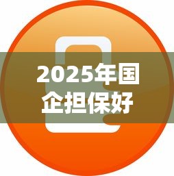 2025年国企担保好下款吗安全吗？试试这5个微信有什么贷款平台