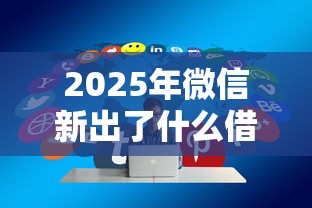 2025年微信新出了什么借钱功能？分享5个高中生贷款平台