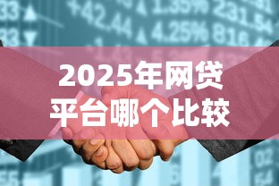 2025年网贷平台哪个比较容易通过黑户的贷款：看看这5个征信花居然都下款的软件