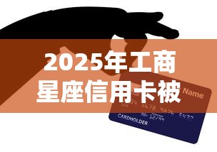 2025年工商星座信用卡被拒了：整理5个网上正规借钱平台