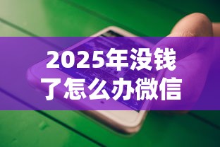 2025年没钱了怎么办微信借钱，公布五个逾期太多能下款平台