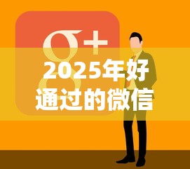 2025年好通过的微信借钱软件叫什么：看看这五个个人贷款平台
