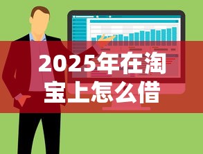 2025年在淘宝上怎么借钱，整合五个平台贷款