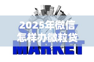 2025年微信怎样办微粒贷借钱呢，整合五个网贷平台哪些上征信