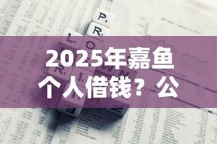 2025年嘉鱼个人借钱？公布五个低利息的网贷平台