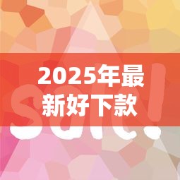 2025年最新好下款的网贷口子有哪些平台？整理五个容易通过的借钱平台